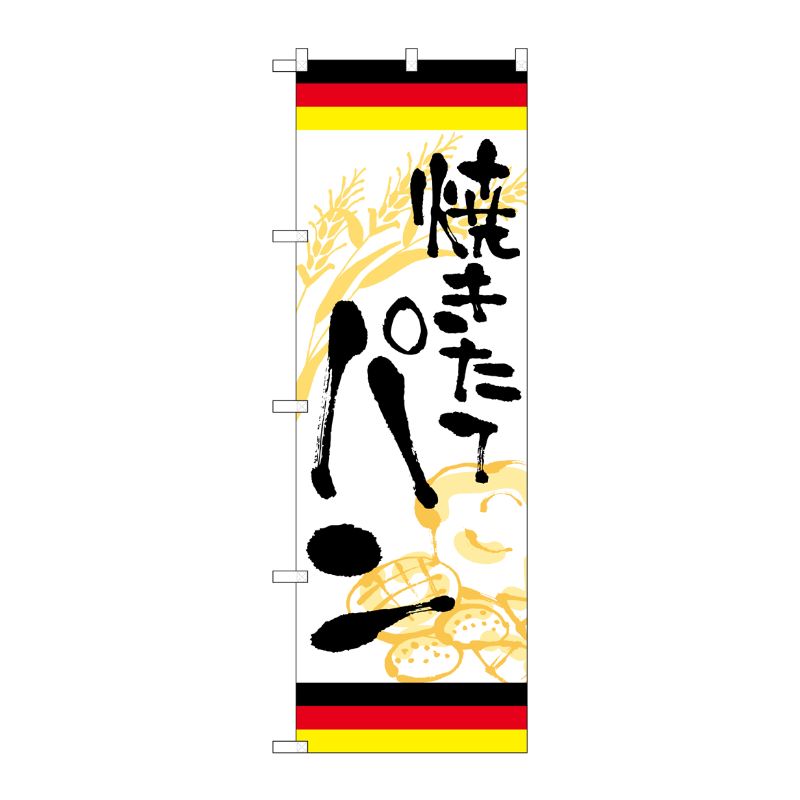 [G] のぼり 焼きたてパン ドイツ SNB-5021 P・O・Pプロダクツ