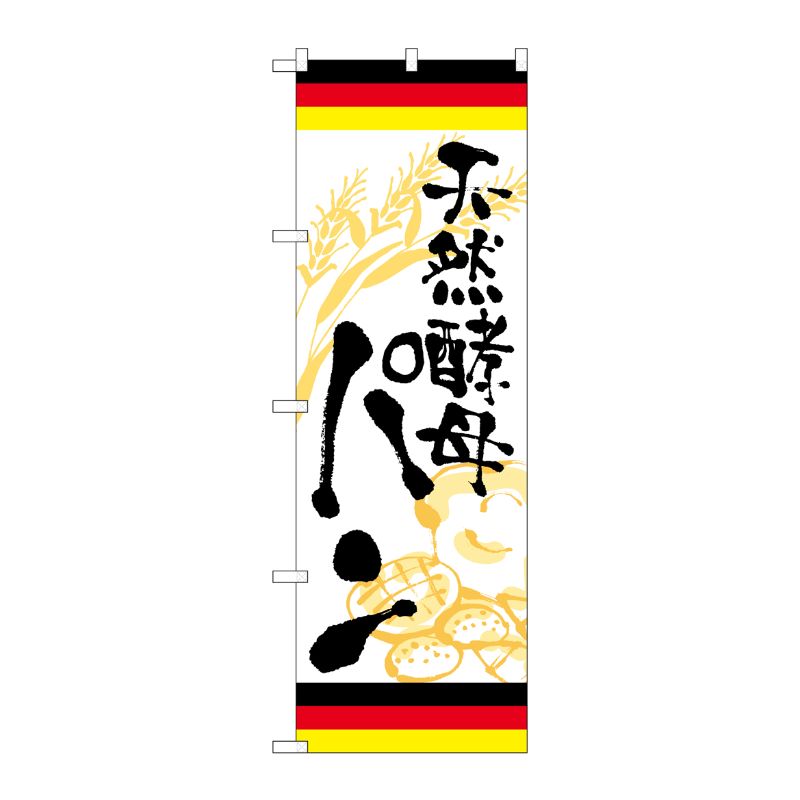 [G] のぼり 天然酵母パン ドイツ SNB-5022 P・O・Pプロダクツ