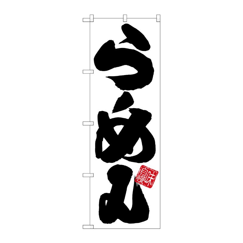 [G] のぼり らーめん 白地黒文字 SNB-5023 P・O・Pプロダクツ