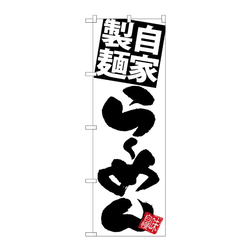 [G] のぼり 自家製麺らーめん 白地黒 SNB-5025 P・O・Pプロダクツ