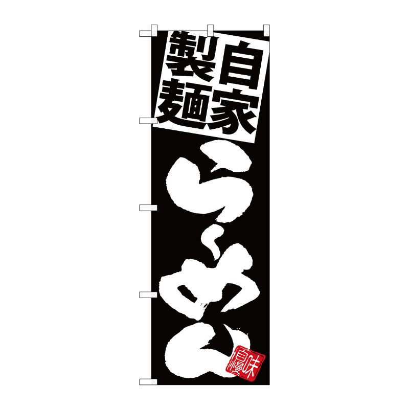 [G] のぼり 自家製麺らーめん 黒地白 SNB-5026 P・O・Pプロダクツ