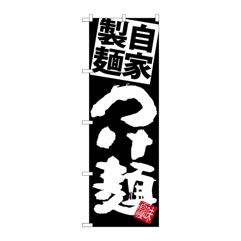 [G] のぼり 自家製麺つけ麺 黒地白 SNB-5028 P・O・Pプロダクツ