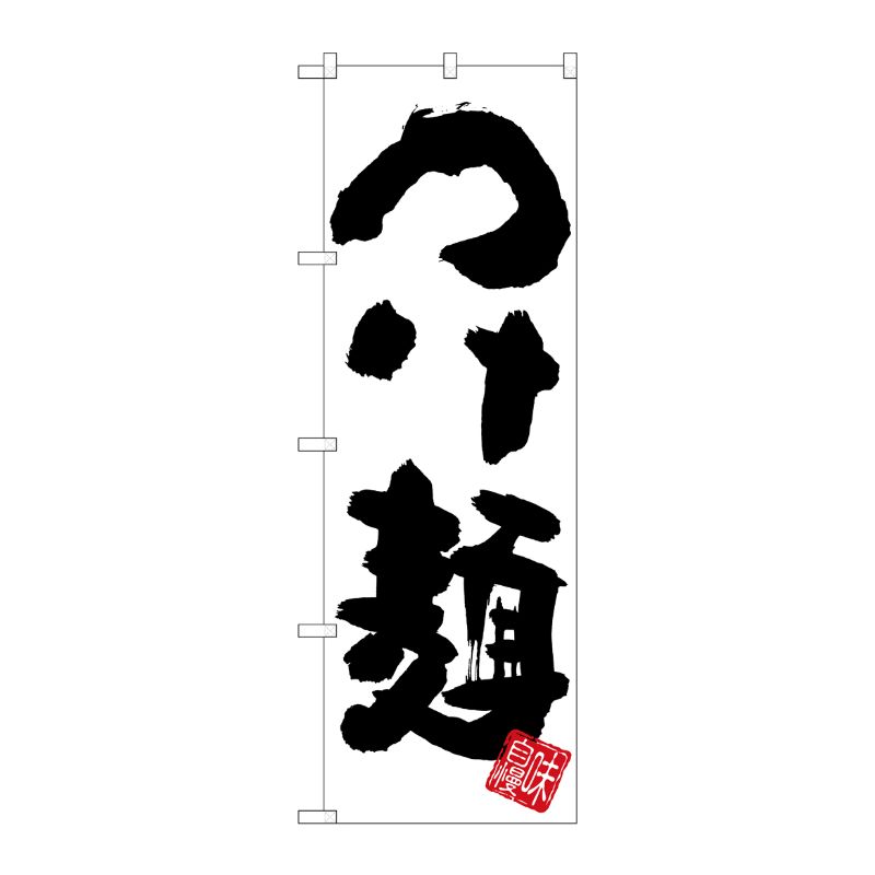[G] のぼり つけ麺 白地 SNB-5044 P・O・Pプロダクツ