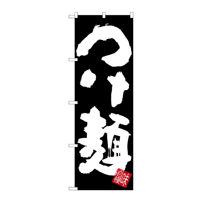 [G] のぼり つけ麺 黒地 SNB-5045 P・O・Pプロダクツ