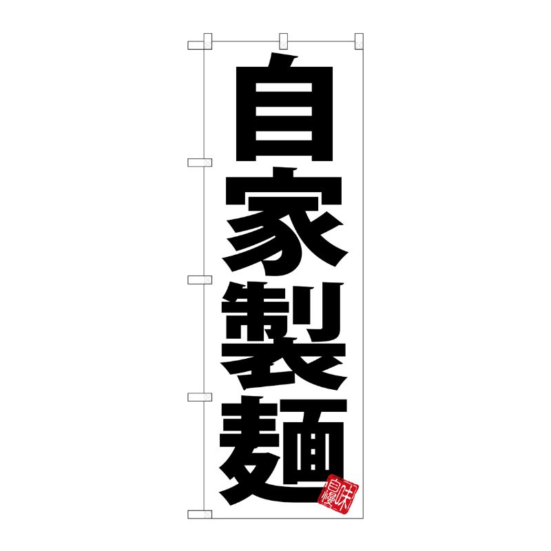 [G] のぼり 自家製麺 白地 SNB-5046 P・O・Pプロダクツ
