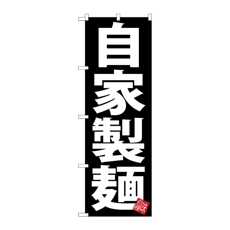 [G] のぼり 自家製麺 黒地 SNB-5047 P・O・Pプロダクツ