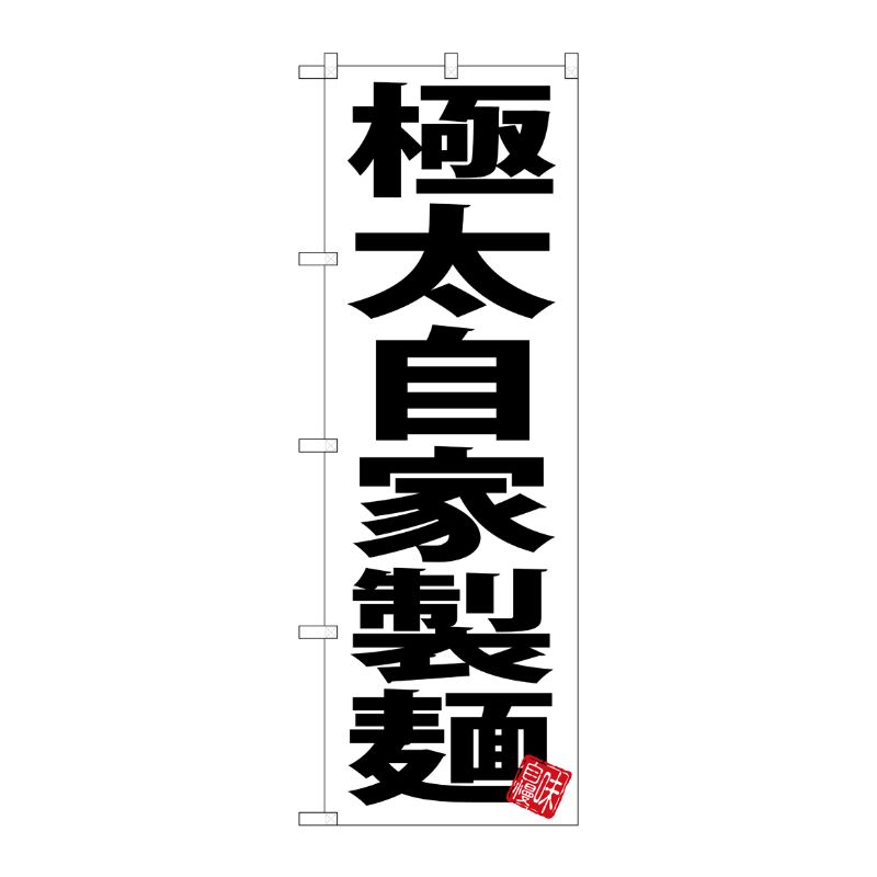 [G] のぼり 極太自家製麺 白地 SNB-5048 P・O・Pプロダクツ