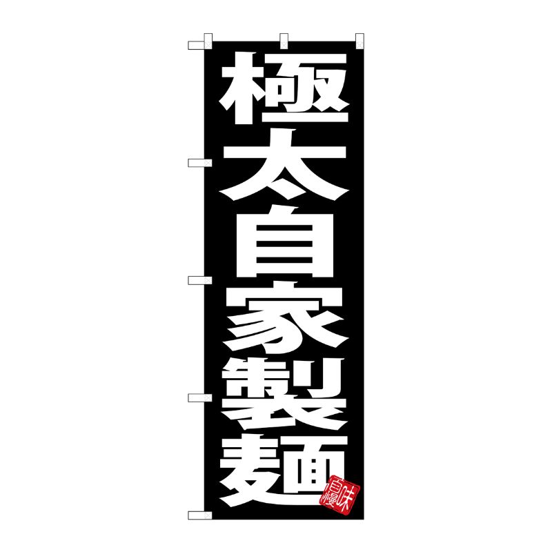 [G] のぼり 極太自家製麺 黒地 SNB-5049 P・O・Pプロダクツ