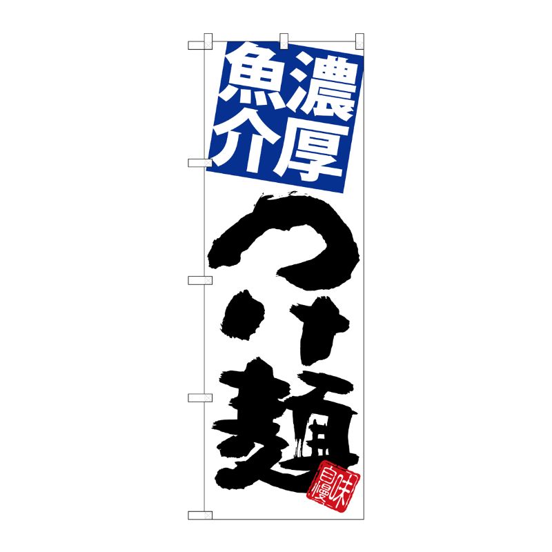 [G] のぼり 濃厚魚介つけ麺 白地 SNB-5051 P・O・Pプロダクツ