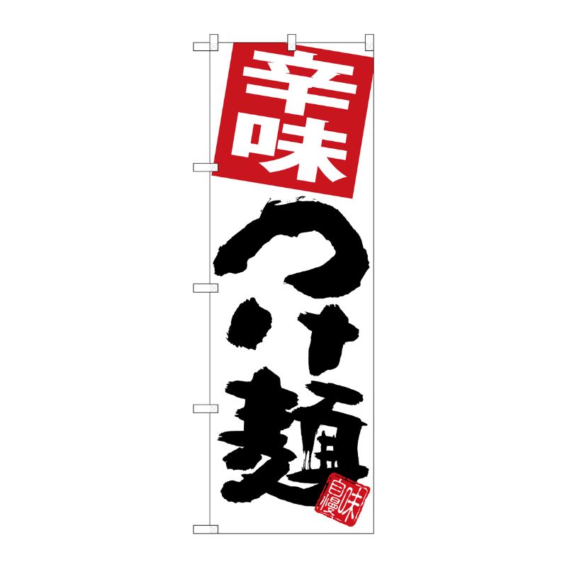 [G] のぼり 辛味つけ麺 白地 SNB-5052 P・O・Pプロダクツ