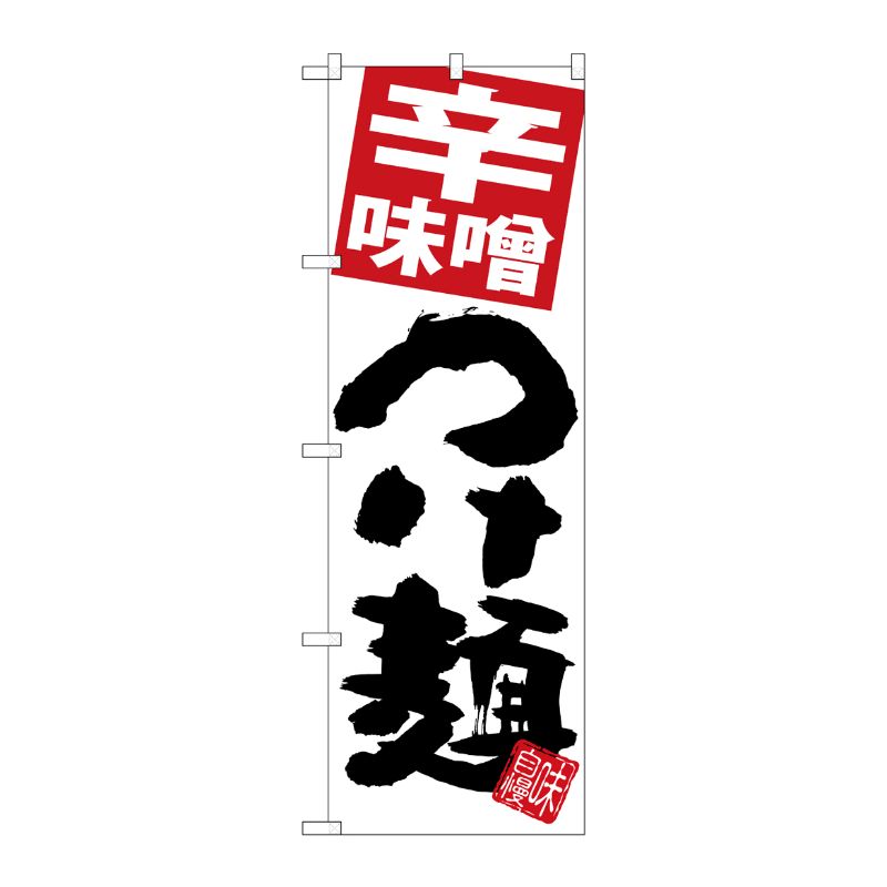 [G] のぼり 辛味噌つけ麺 白地 SNB-5053 P・O・Pプロダクツ