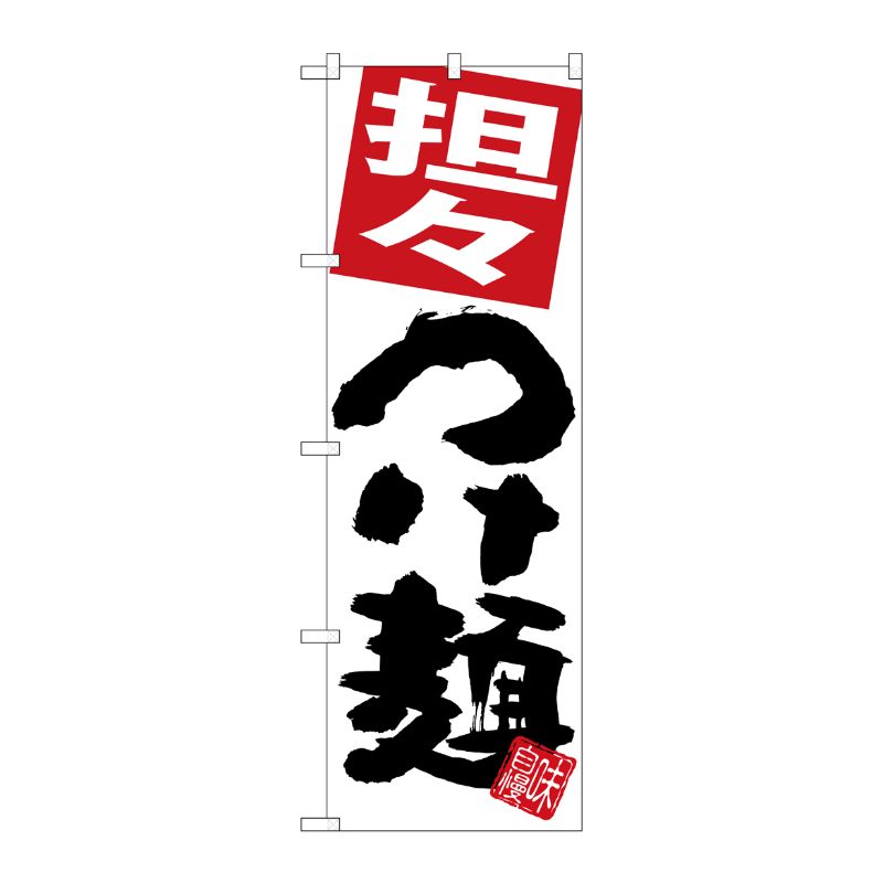 [G] のぼり 担々つけ麺 白地 SNB-5054 P・O・Pプロダクツ