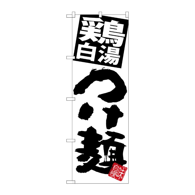[G] のぼり 鶏白湯つけ麺 白地 SNB-5055 P・O・Pプロダクツ