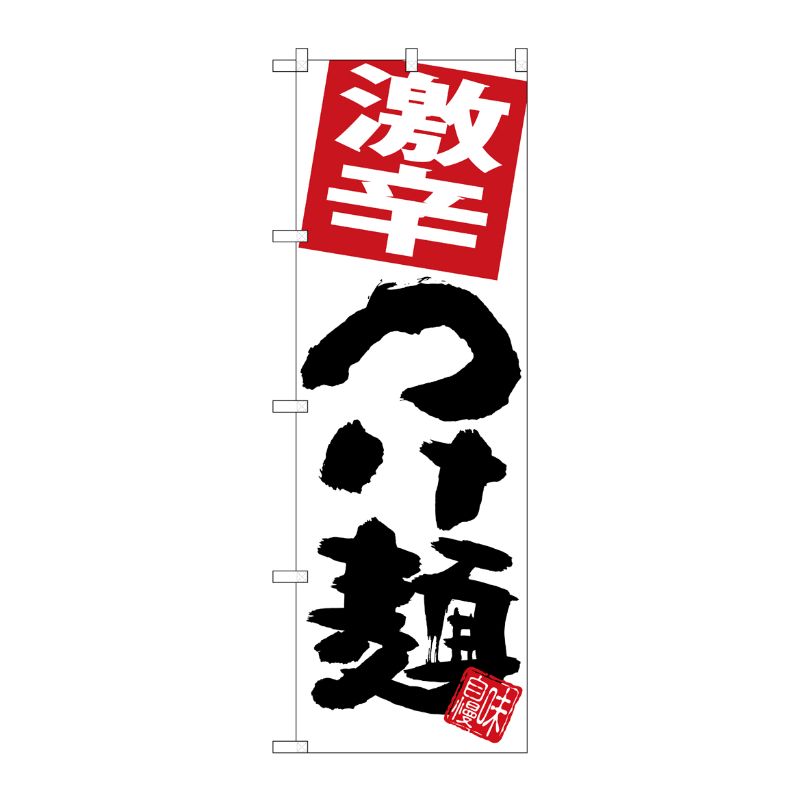 [G] のぼり 激辛つけ麺 白地 SNB-5056 P・O・Pプロダクツ