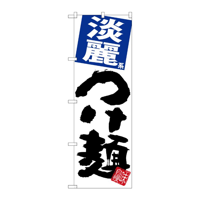 [G] のぼり 淡麗つけ麺 白地 SNB-5057 P・O・Pプロダクツ