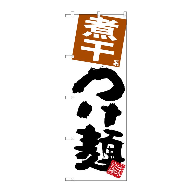 [G] のぼり 煮干つけ麺 白地 SNB-5061 P・O・Pプロダクツ