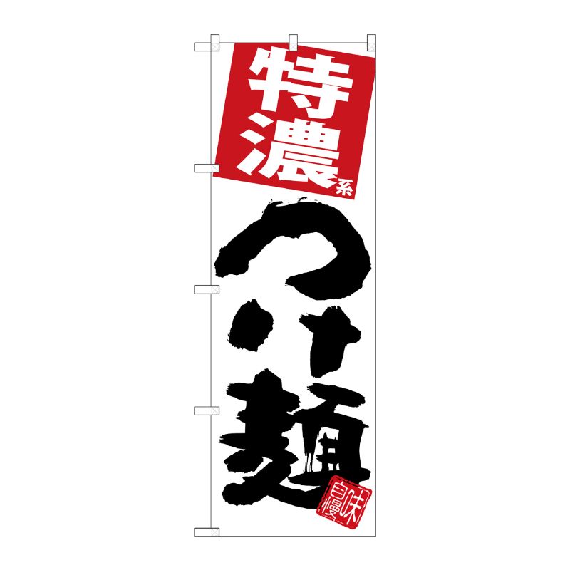 [G] のぼり 特濃つけ麺 白地 SNB-5062 P・O・Pプロダクツ
