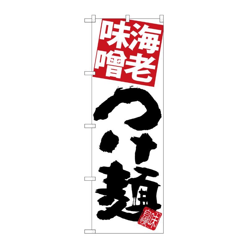 [G] のぼり 海老味噌つけ麺 白地 SNB-5065 P・O・Pプロダクツ