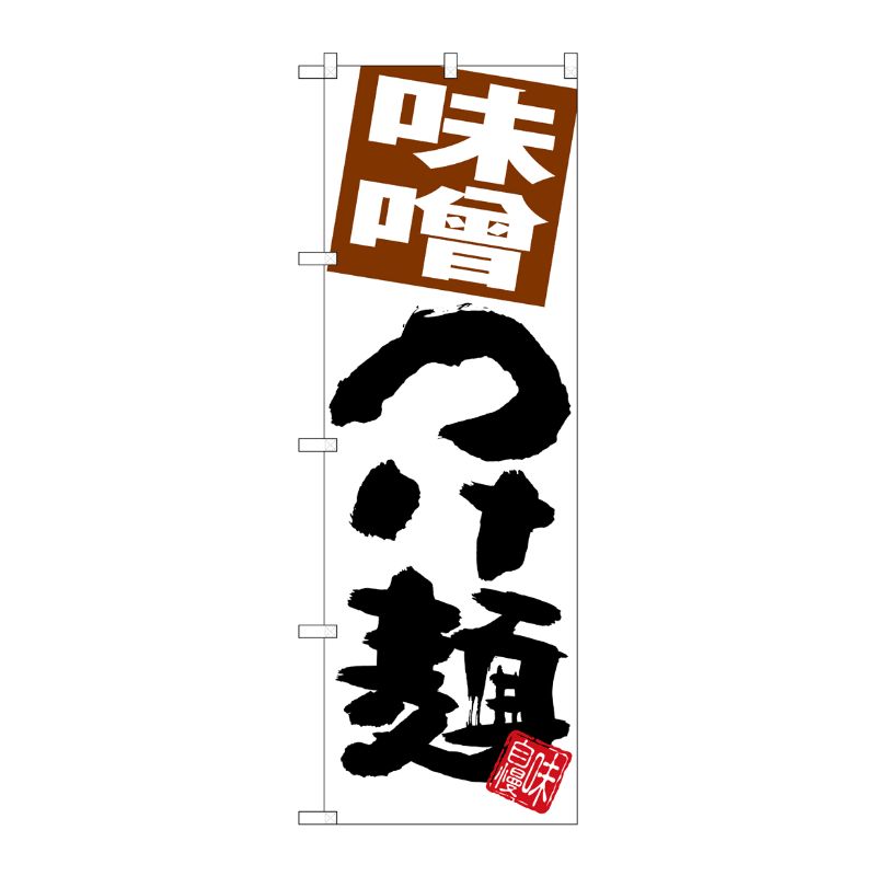 [G] のぼり 味噌つけ麺 白地 SNB-5066 P・O・Pプロダクツ