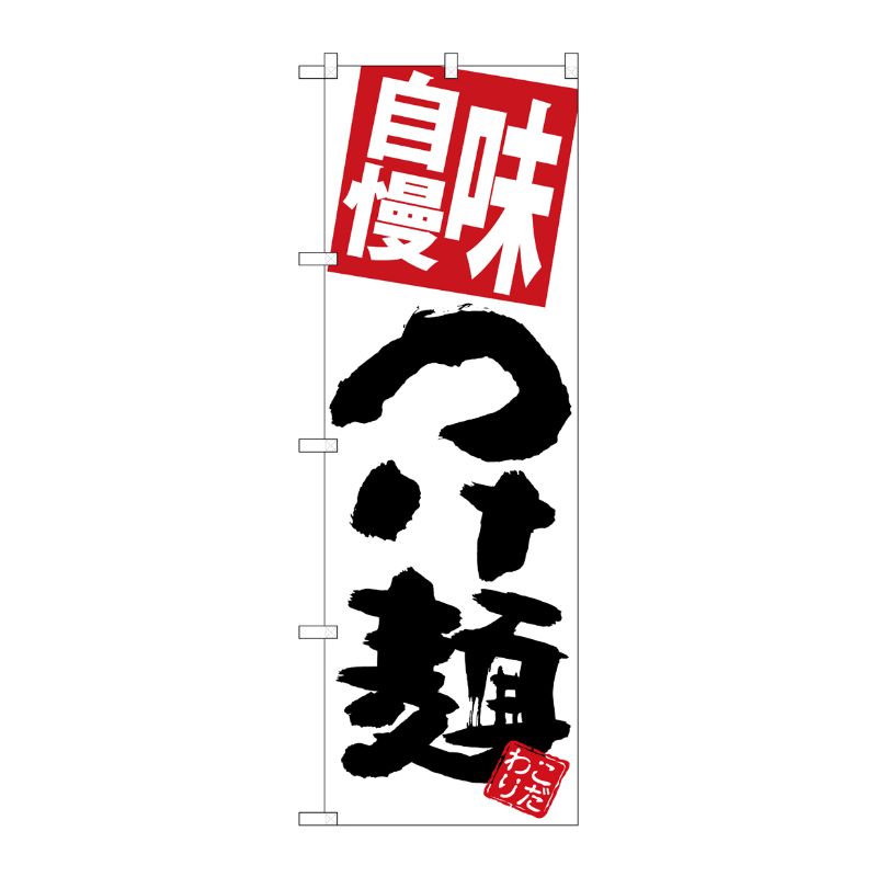 [G] のぼり 味自慢つけ麺 白地 SNB-5068 P・O・Pプロダクツ