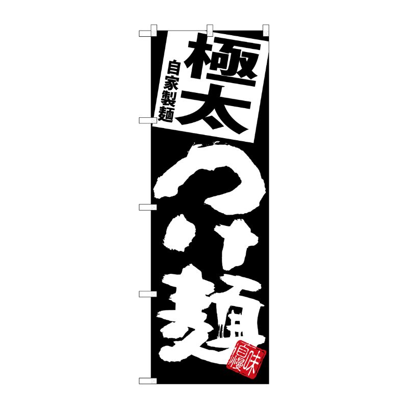 [G] のぼり 極太つけ麺 黒地 SNB-5069 P・O・Pプロダクツ