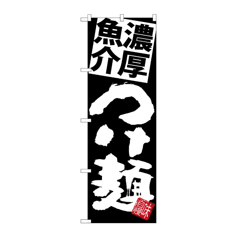 [G] のぼり 濃厚魚介つけ麺 黒地 SNB-5070 P・O・Pプロダクツ