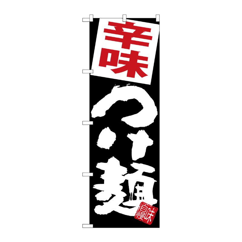 [G] のぼり 辛味つけ麺 黒地 SNB-5071 P・O・Pプロダクツ