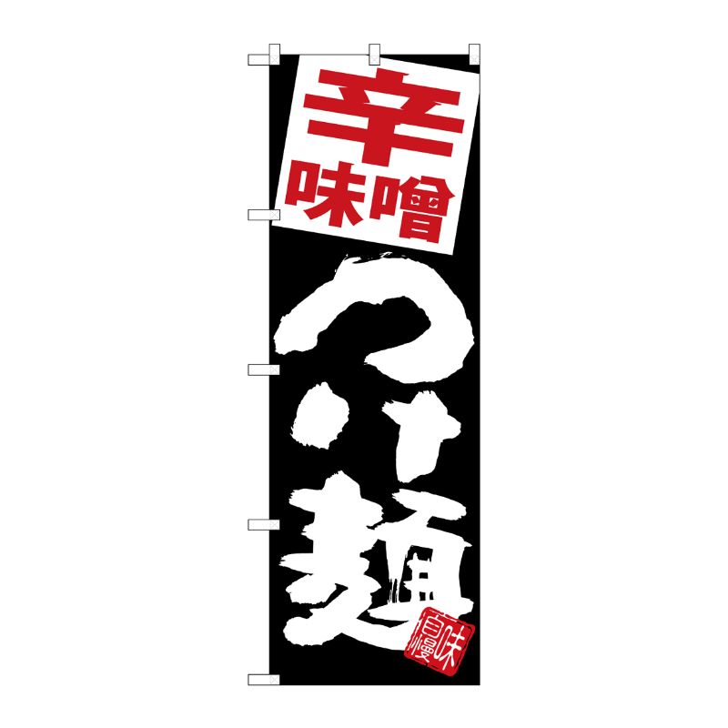 [G] のぼり 辛味噌つけ麺 黒地 SNB-5072 P・O・Pプロダクツ