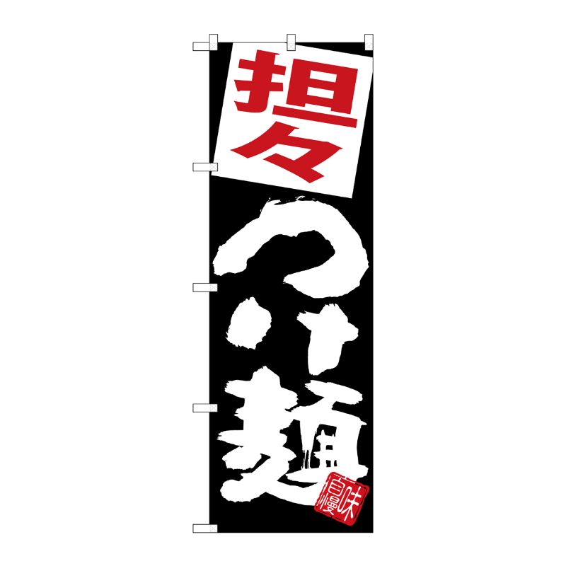 [G] のぼり 担々つけ麺 黒地 SNB-5073 P・O・Pプロダクツ