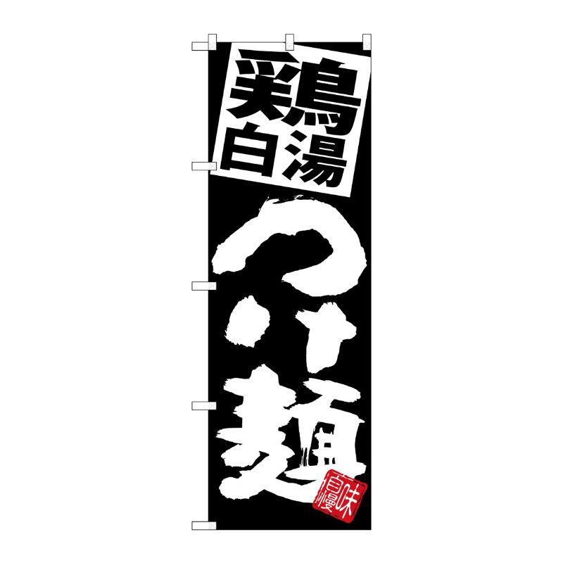 [G] のぼり 鶏白湯つけ麺 黒地 SNB-5074 P・O・Pプロダクツ