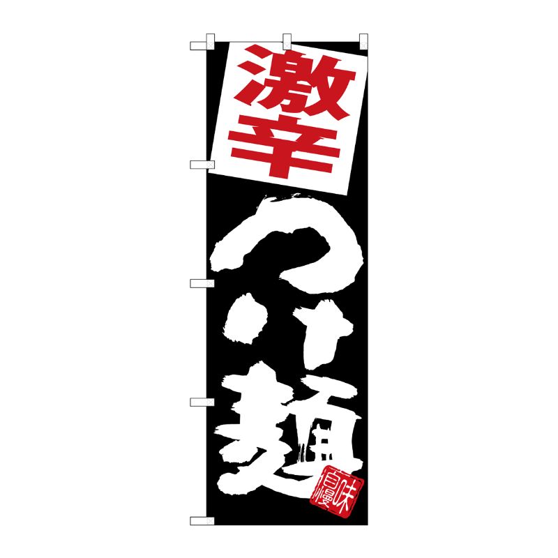 [G] のぼり 激辛つけ麺 黒地 SNB-5075 P・O・Pプロダクツ