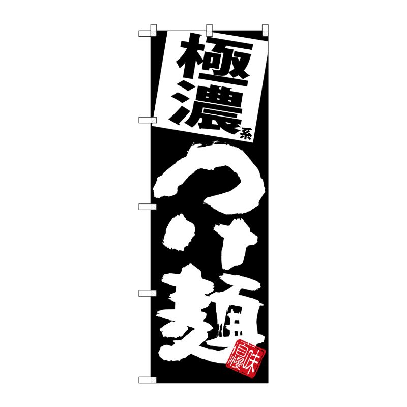 [G] のぼり 極濃つけ麺 黒地 SNB-5077 P・O・Pプロダクツ