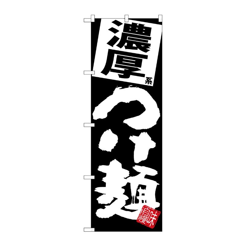 [G] のぼり 濃厚つけ麺 黒地 SNB-5078 P・O・Pプロダクツ
