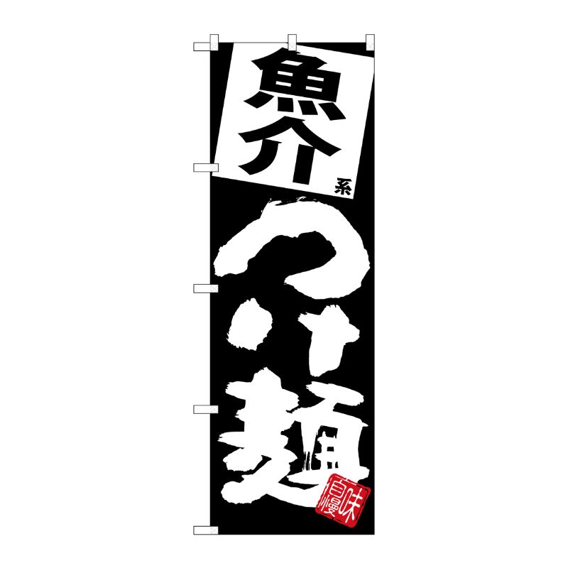 [G] のぼり 魚介つけ麺 黒地 SNB-5079 P・O・Pプロダクツ