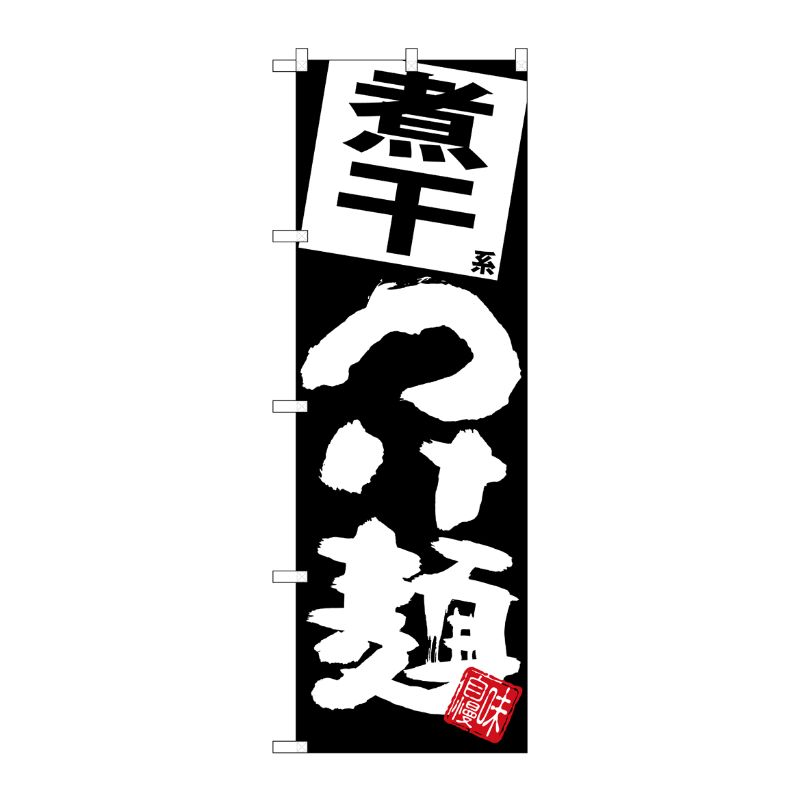 [G] のぼり 煮干つけ麺 黒地 SNB-5080 P・O・Pプロダクツ