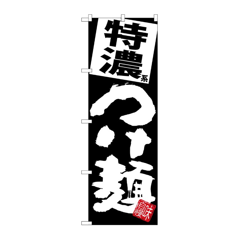 [G] のぼり 特濃つけ麺 黒地 SNB-5081 P・O・Pプロダクツ
