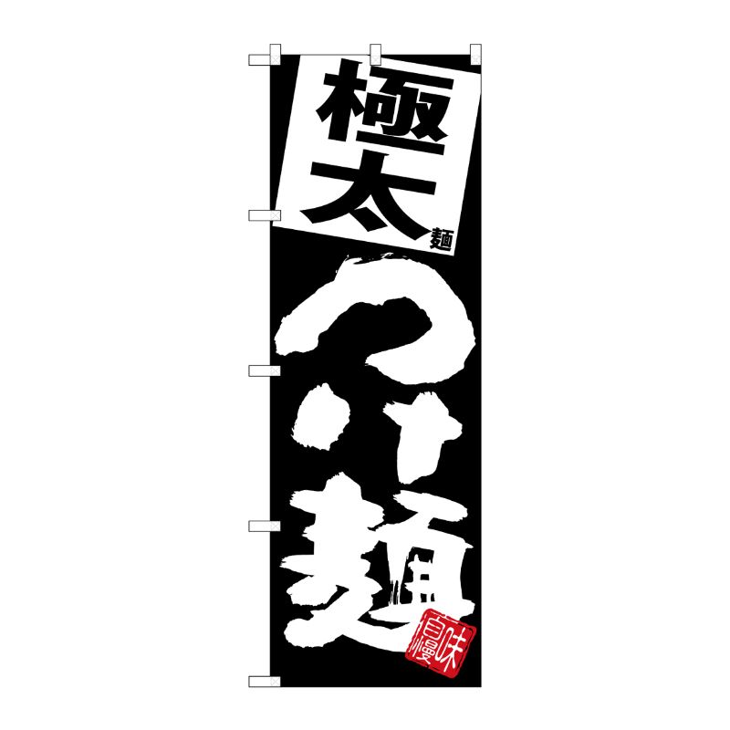 [G] のぼり 極太つけ麺 黒地 SNB-5082 P・O・Pプロダクツ