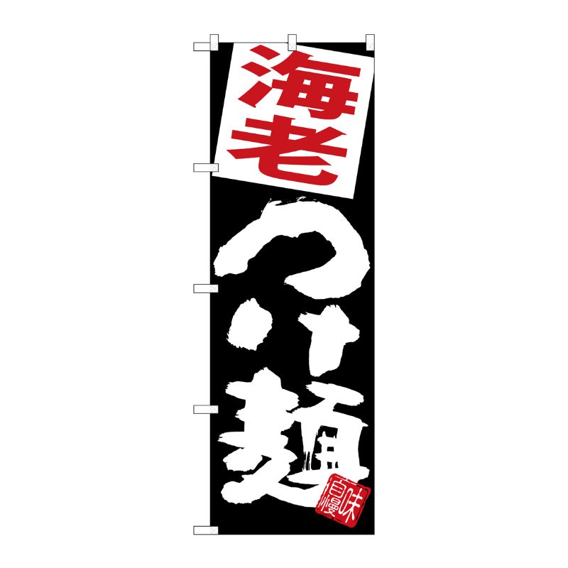 [G] のぼり 海老つけ麺 黒地 SNB-5083 P・O・Pプロダクツ