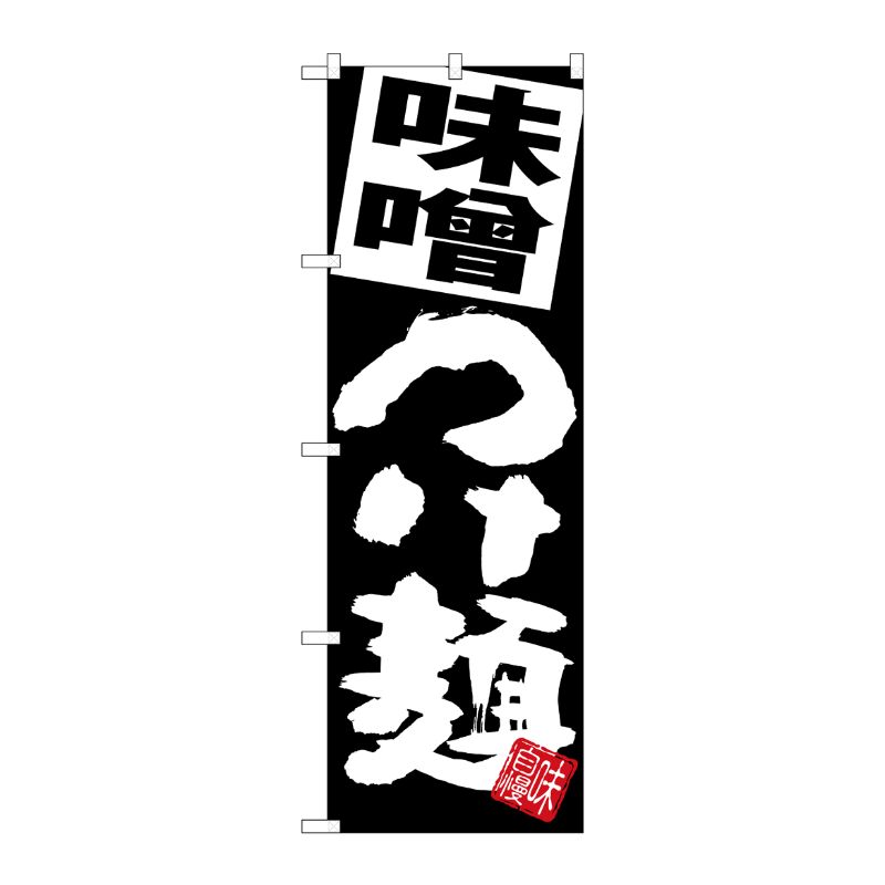 [G] のぼり 味噌つけ麺 黒地 SNB-5085 P・O・Pプロダクツ