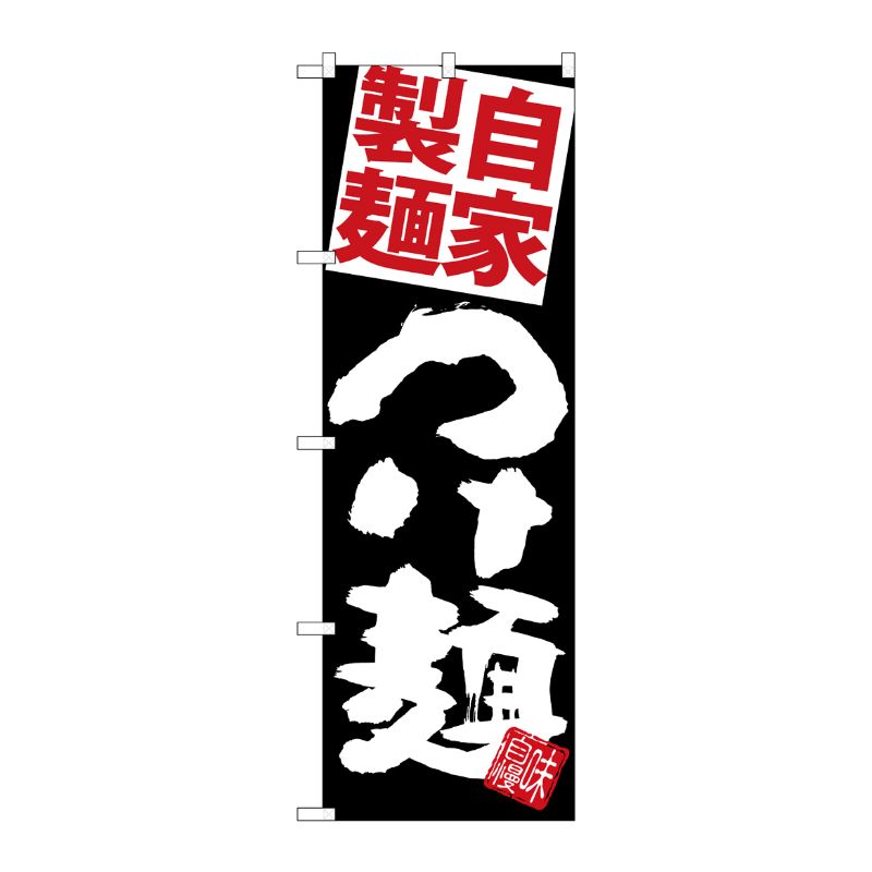 [G] のぼり 自家製麺赤つけ麺黒地 SNB-5086 P・O・Pプロダクツ