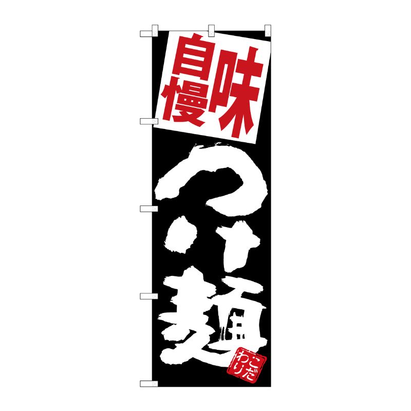[G] のぼり 味自慢つけ麺 黒地 SNB-5087 P・O・Pプロダクツ