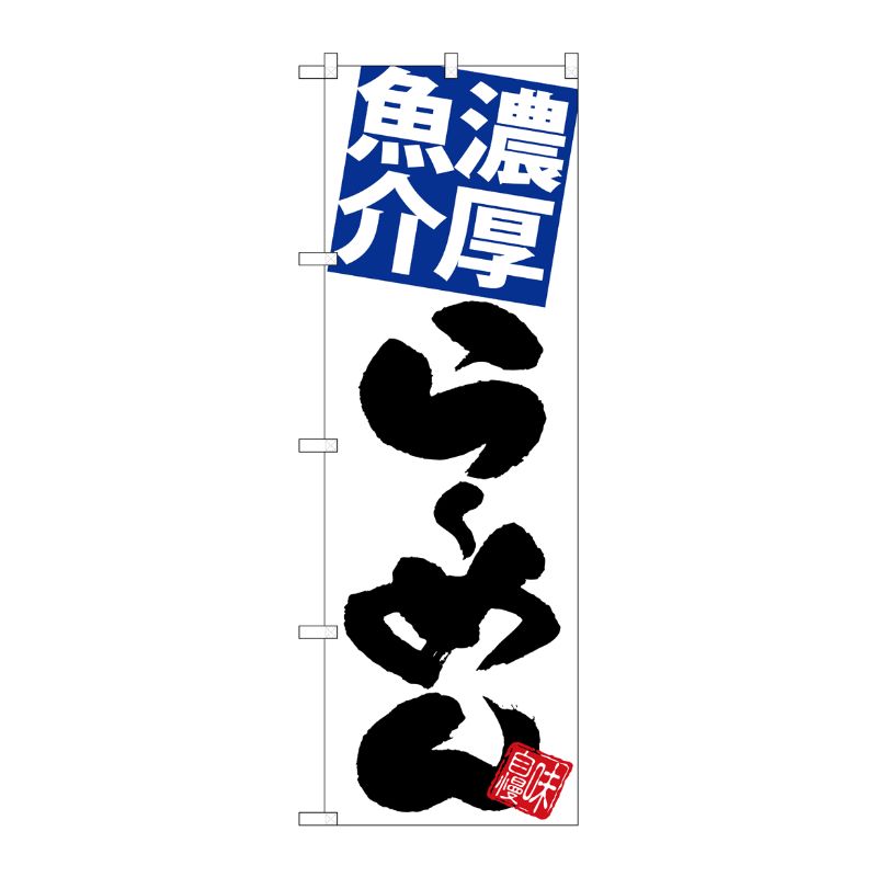 [G] のぼり 濃厚魚介らーめん 白地 SNB-5091 P・O・Pプロダクツ
