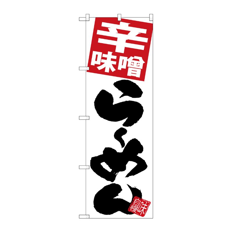 [G] のぼり 辛味噌らーめん 白地 SNB-5092 P・O・Pプロダクツ