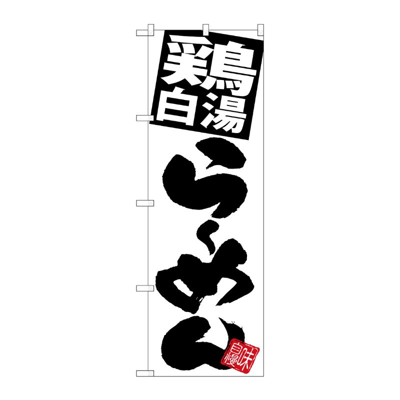 [G] のぼり 鶏白湯らーめん 白地 SNB-5093 P・O・Pプロダクツ