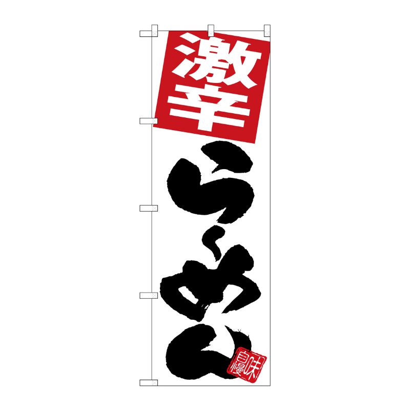[G] のぼり 激辛らーめん 白地 SNB-5094 P・O・Pプロダクツ