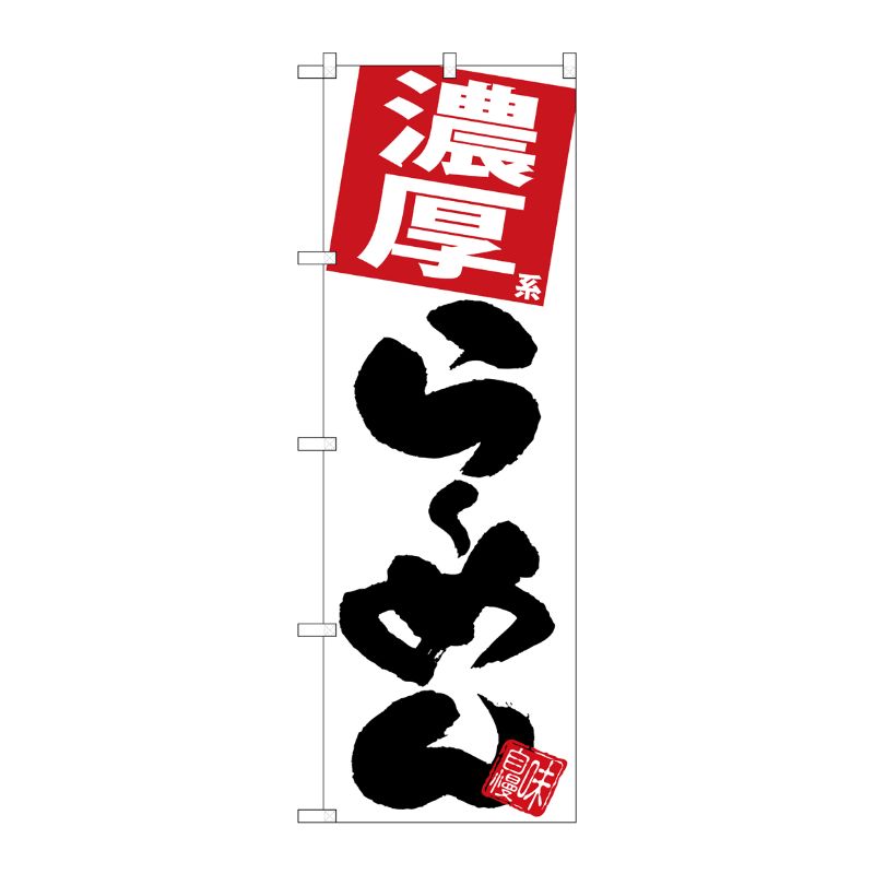 [G] のぼり 濃厚らーめん 白地 SNB-5096 P・O・Pプロダクツ