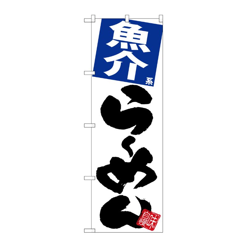 [G] のぼり 魚介らーめん 白地 SNB-5097 P・O・Pプロダクツ
