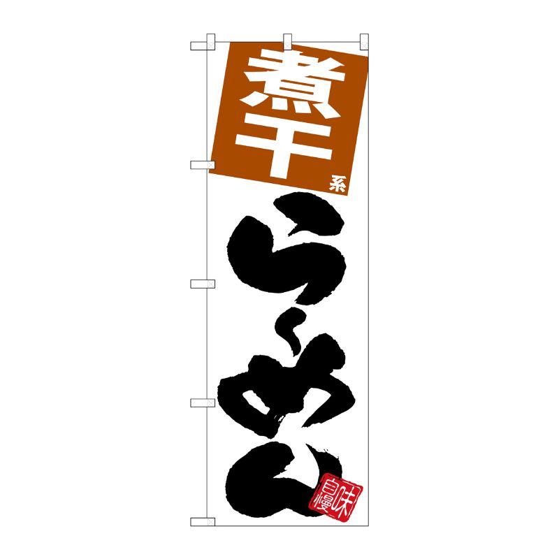 [G] のぼり 煮干らーめん 白地 SNB-5098 P・O・Pプロダクツ
