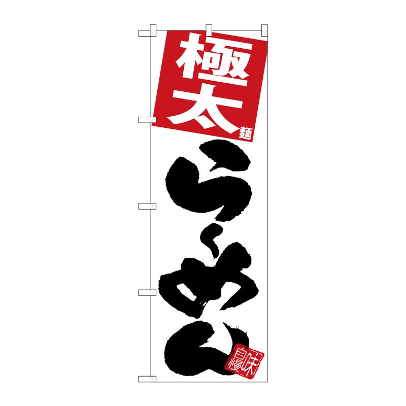 [G] のぼり 極太らーめん 白地 SNB-5100 P・O・Pプロダクツ