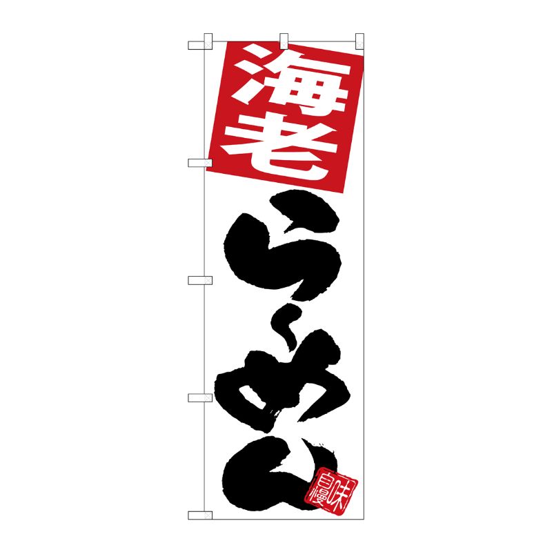 [G] のぼり 海老らーめん 白地 SNB-5101 P・O・Pプロダクツ